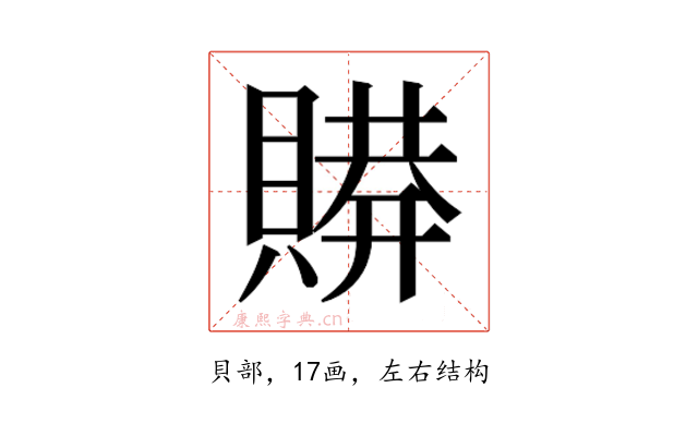 𰷋