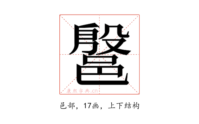 𰻷