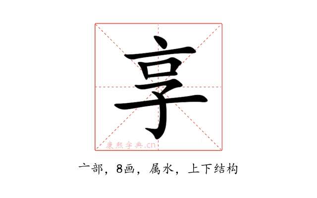 享