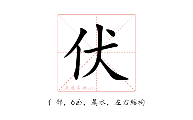 伏