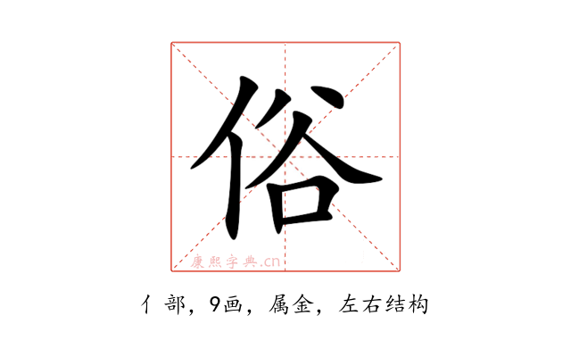 俗