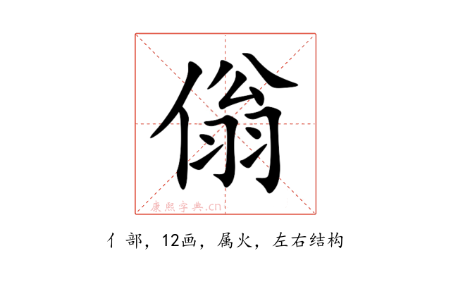傟