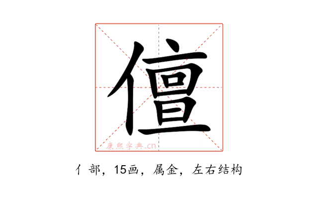 儃
