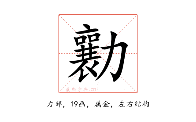 勷