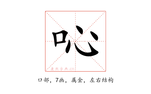 吣