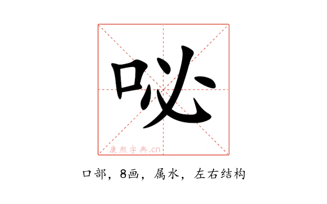 咇