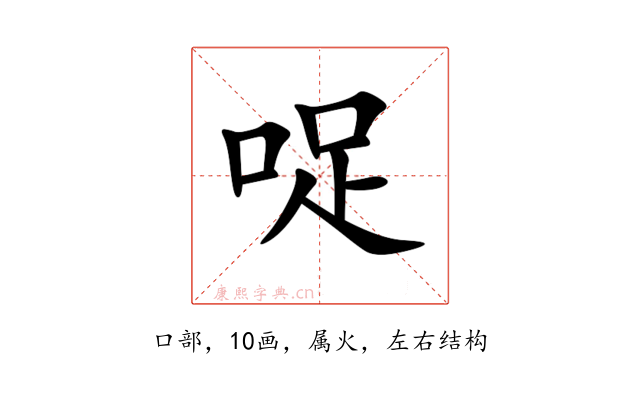 哫