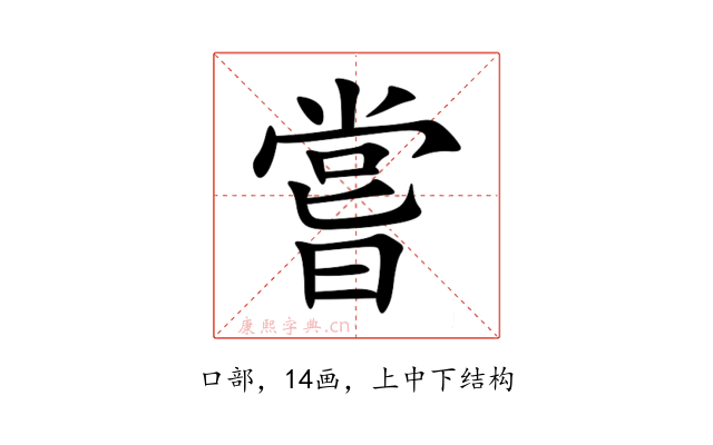 嘗