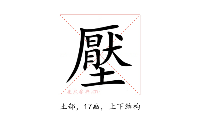 壓