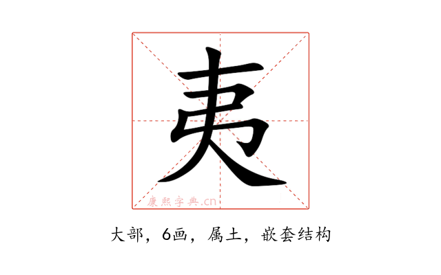 夷