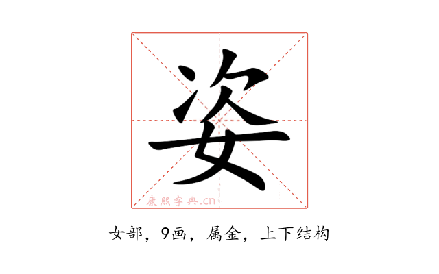 姿
