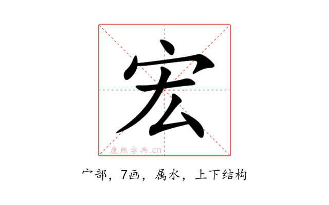宏