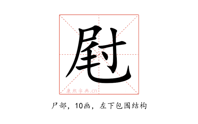 屗