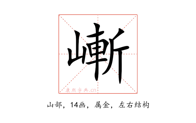 嶃