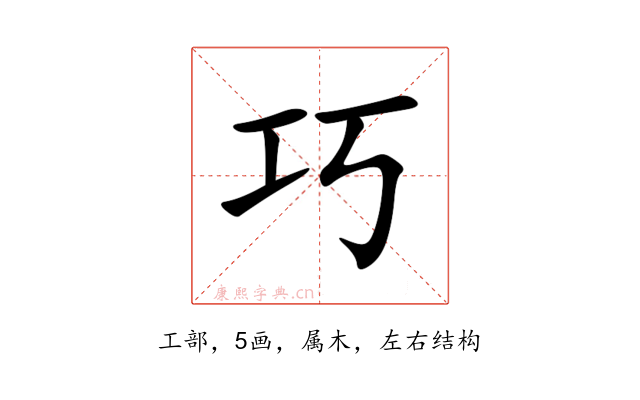巧