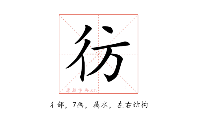 彷