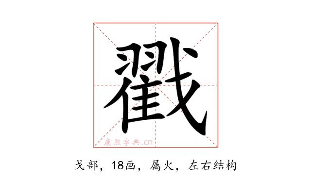 戳