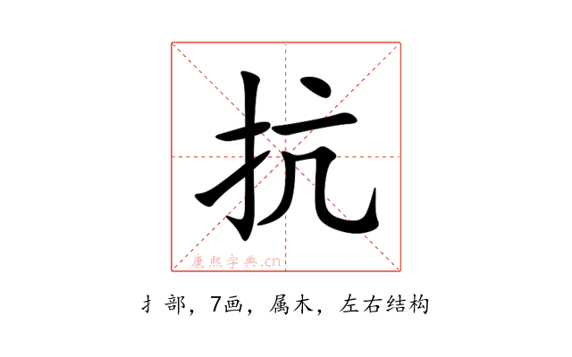 抗