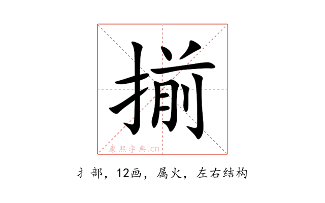 揃