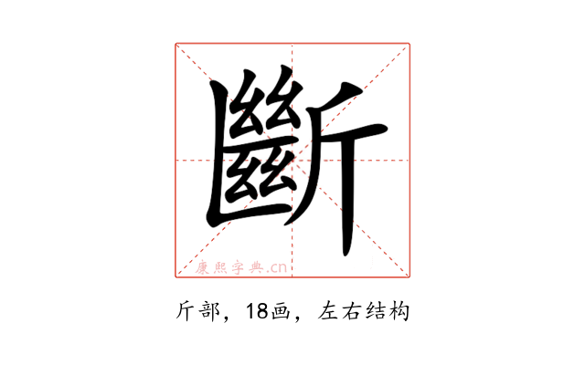 斷