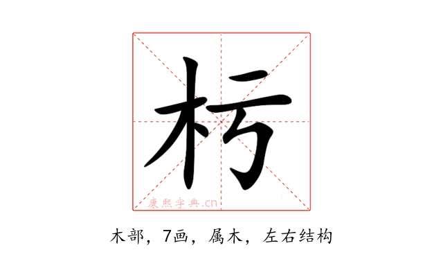 杇