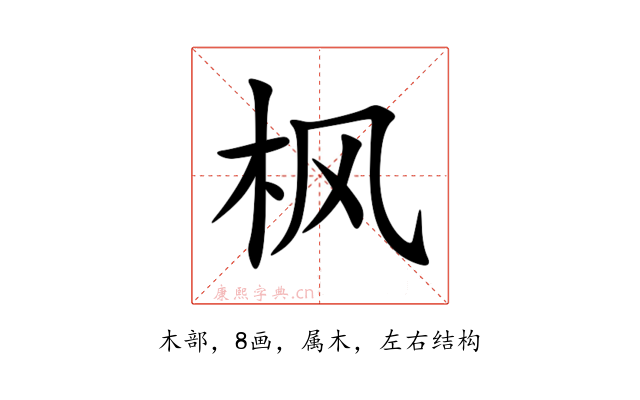 枫