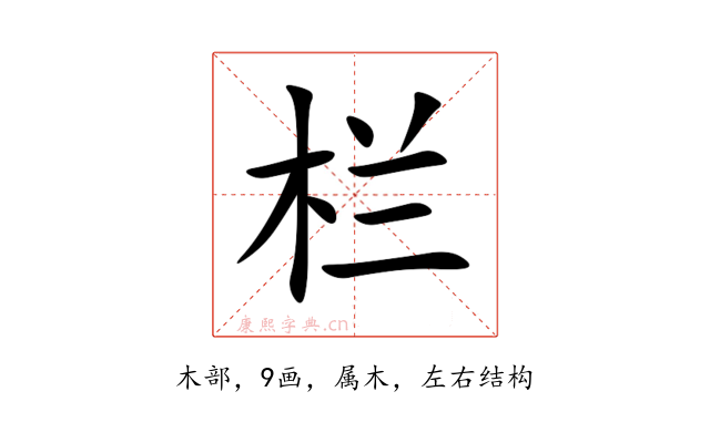 栏