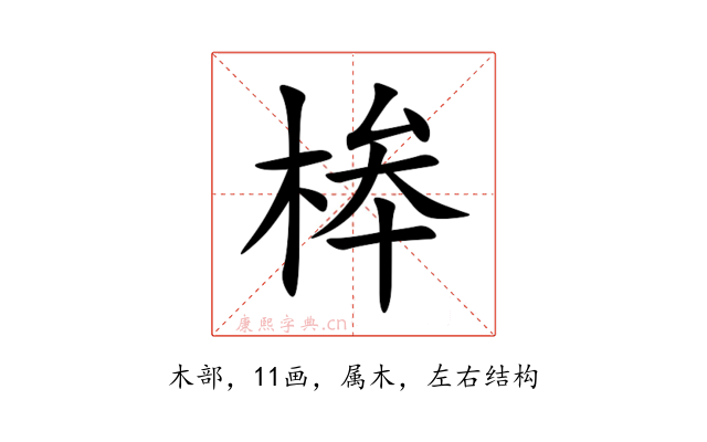桳