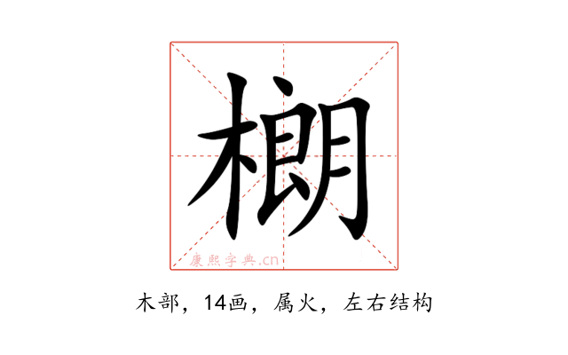 樃