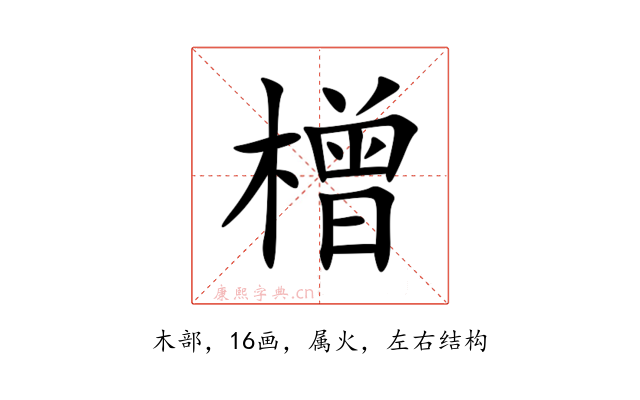 橧