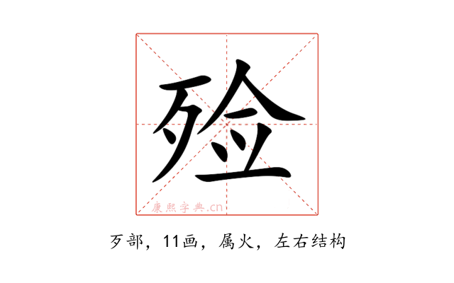 殓