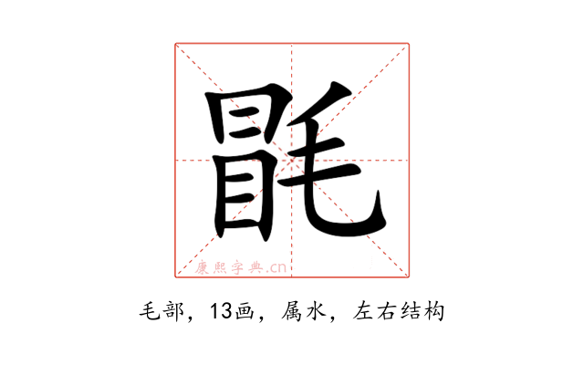 毷