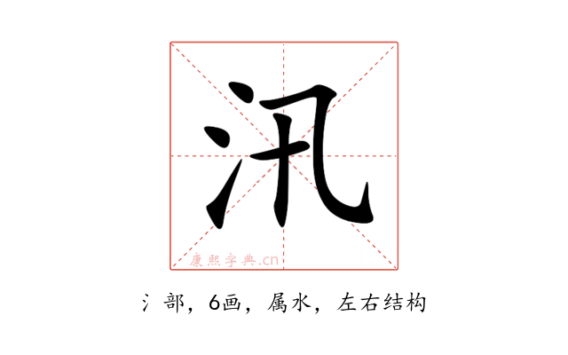 汛