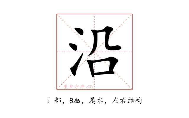 沿