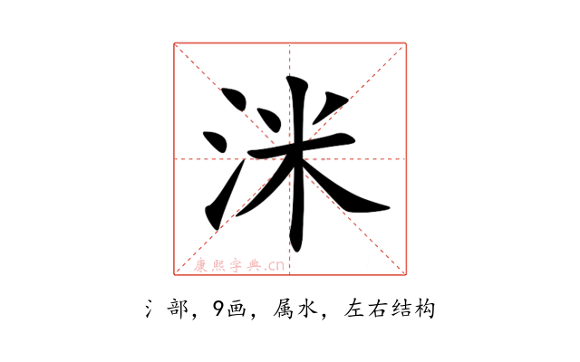 洣