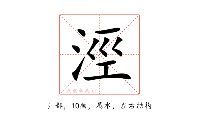 涇