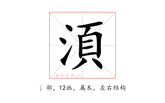 湏