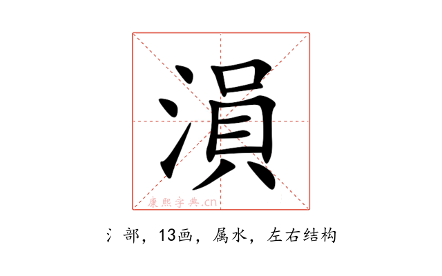 溳