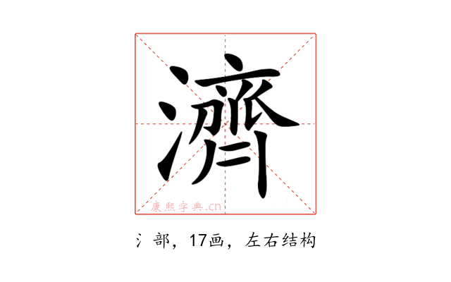 濟