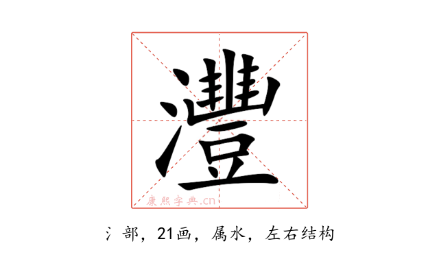 灃