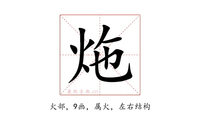炧