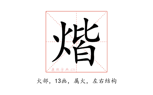 煯