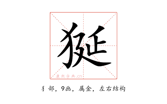 狿
