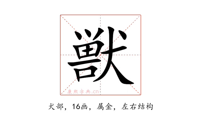 獣