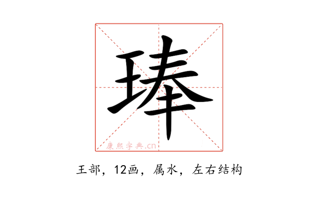 琫