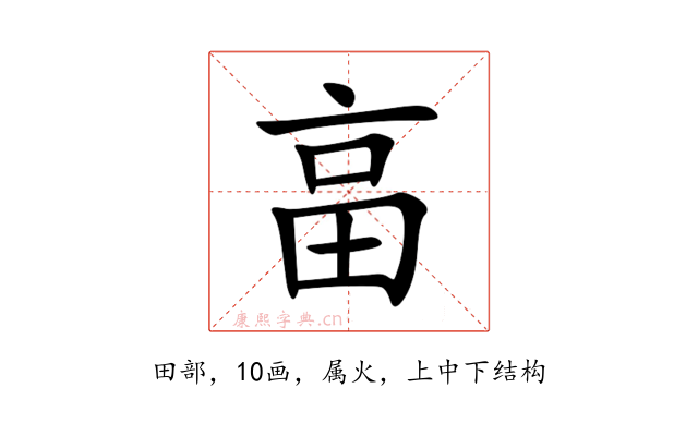畗