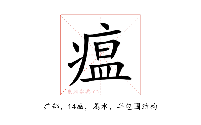 瘟
