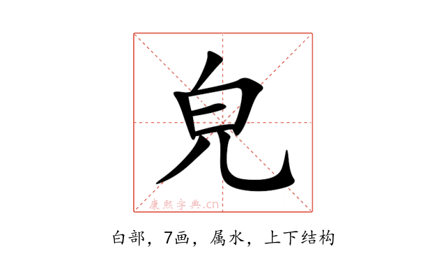 皃