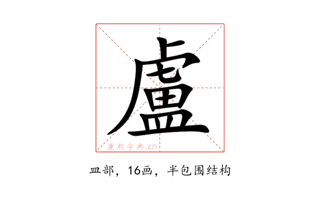 盧
