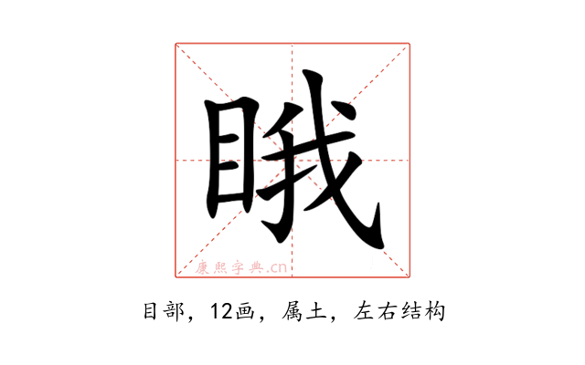 睋